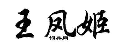胡問遂王鳳姬行書個性簽名怎么寫
