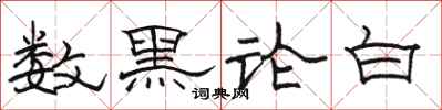 駱恆光數黑論白隸書怎么寫