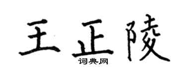 何伯昌王正陵楷書個性簽名怎么寫
