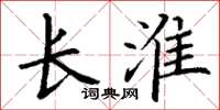 丁謙長淮楷書怎么寫