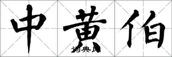 翁闓運中黃伯楷書怎么寫