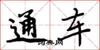 周炳元通車楷書怎么寫