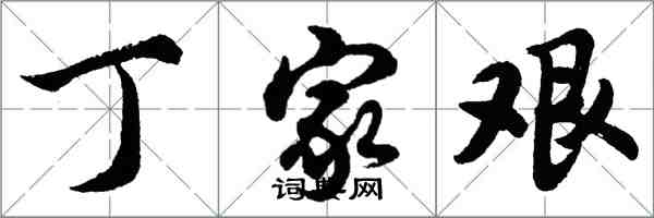 胡問遂丁家艱行書怎么寫