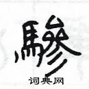 楊為國寫的硬筆隸書驂