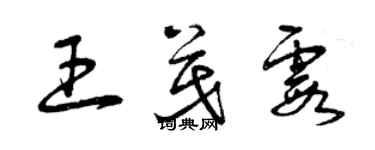 曾慶福王茂霞草書個性簽名怎么寫