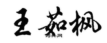 胡問遂王茹楓行書個性簽名怎么寫