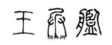 陳聲遠王兵艦篆書個性簽名怎么寫