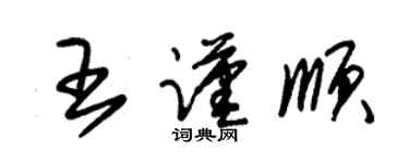 朱錫榮王謹順草書個性簽名怎么寫