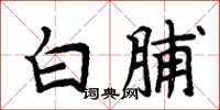 周炳元白脯楷書怎么寫