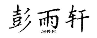 丁謙彭雨軒楷書個性簽名怎么寫