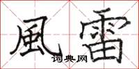 駱恆光風雷楷書怎么寫