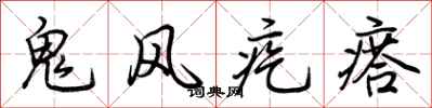 荊霄鵬鬼風疙瘩行書怎么寫