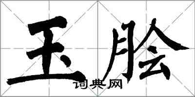 翁闓運玉膾楷書怎么寫