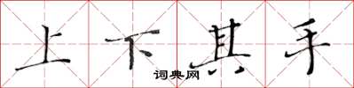 黃華生上下其手楷書怎么寫