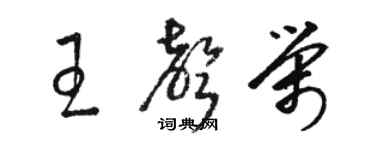 駱恆光王聲榮草書個性簽名怎么寫