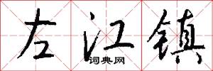左江鎮怎么寫好看
