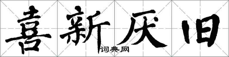 翁闓運喜新厭舊楷書怎么寫