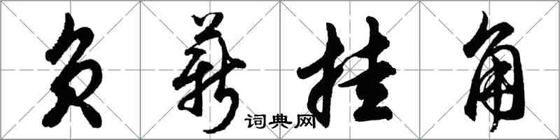 胡問遂負薪掛角行書怎么寫