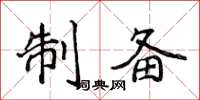 侯登峰製備楷書怎么寫