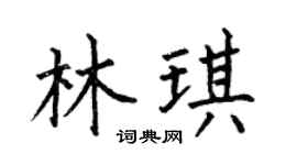 何伯昌林琪楷書個性簽名怎么寫