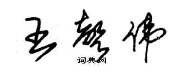 朱錫榮王聲偉草書個性簽名怎么寫