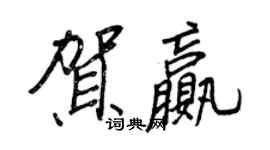 王正良賀贏行書個性簽名怎么寫