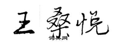 曾慶福王桑悅行書個性簽名怎么寫