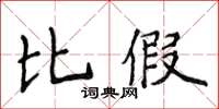 侯登峰比假楷書怎么寫