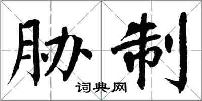 翁闓運脅制楷書怎么寫