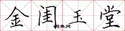 田英章金閨玉堂楷書怎么寫