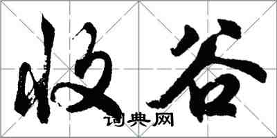 胡問遂收谷行書怎么寫