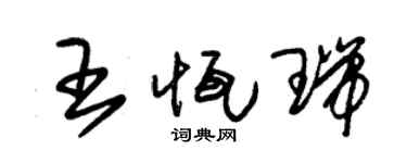 朱錫榮王恆瑞草書個性簽名怎么寫