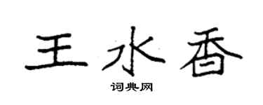 袁強王水香楷書個性簽名怎么寫