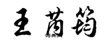 胡問遂王芮筠行書個性簽名怎么寫