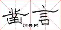 駱恆光鑿言隸書怎么寫