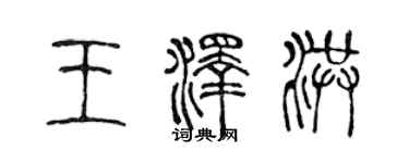 陳聲遠王澤洪篆書個性簽名怎么寫