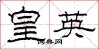柯春海皇英隸書怎么寫