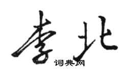 駱恆光李北行書個性簽名怎么寫
