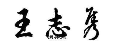 胡問遂王志雋行書個性簽名怎么寫