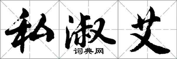 胡問遂私淑艾行書怎么寫