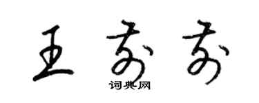 梁錦英王前前草書個性簽名怎么寫