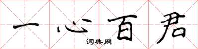 侯登峰一心百君楷書怎么寫