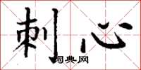 丁謙刺心楷書怎么寫