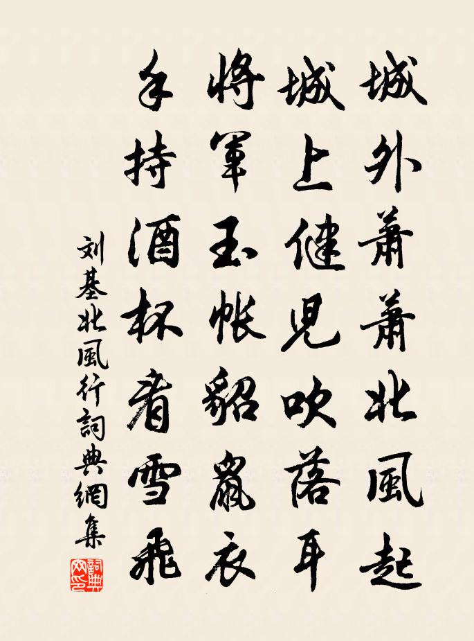 劉基北風行書法作品欣賞