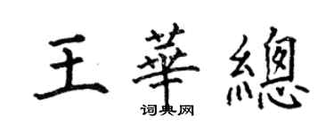 何伯昌王華總楷書個性簽名怎么寫