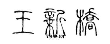 陳聲遠王新橋篆書個性簽名怎么寫