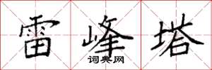 袁強雷峰塔楷書怎么寫
