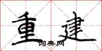 侯登峰重建楷書怎么寫
