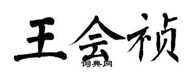 翁闓運王會禎楷書個性簽名怎么寫