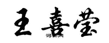 胡問遂王喜瑩行書個性簽名怎么寫